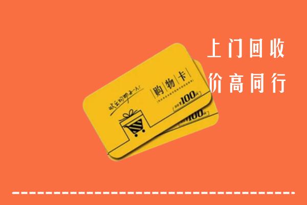 侯马市高价回收购物卡
